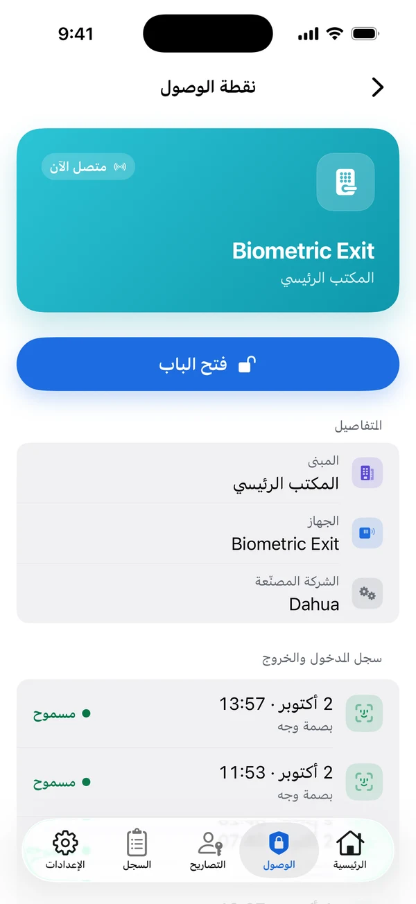 نقطة وصول في التطبيق مع زر فتح الباب وآخر عمليات الدخول.