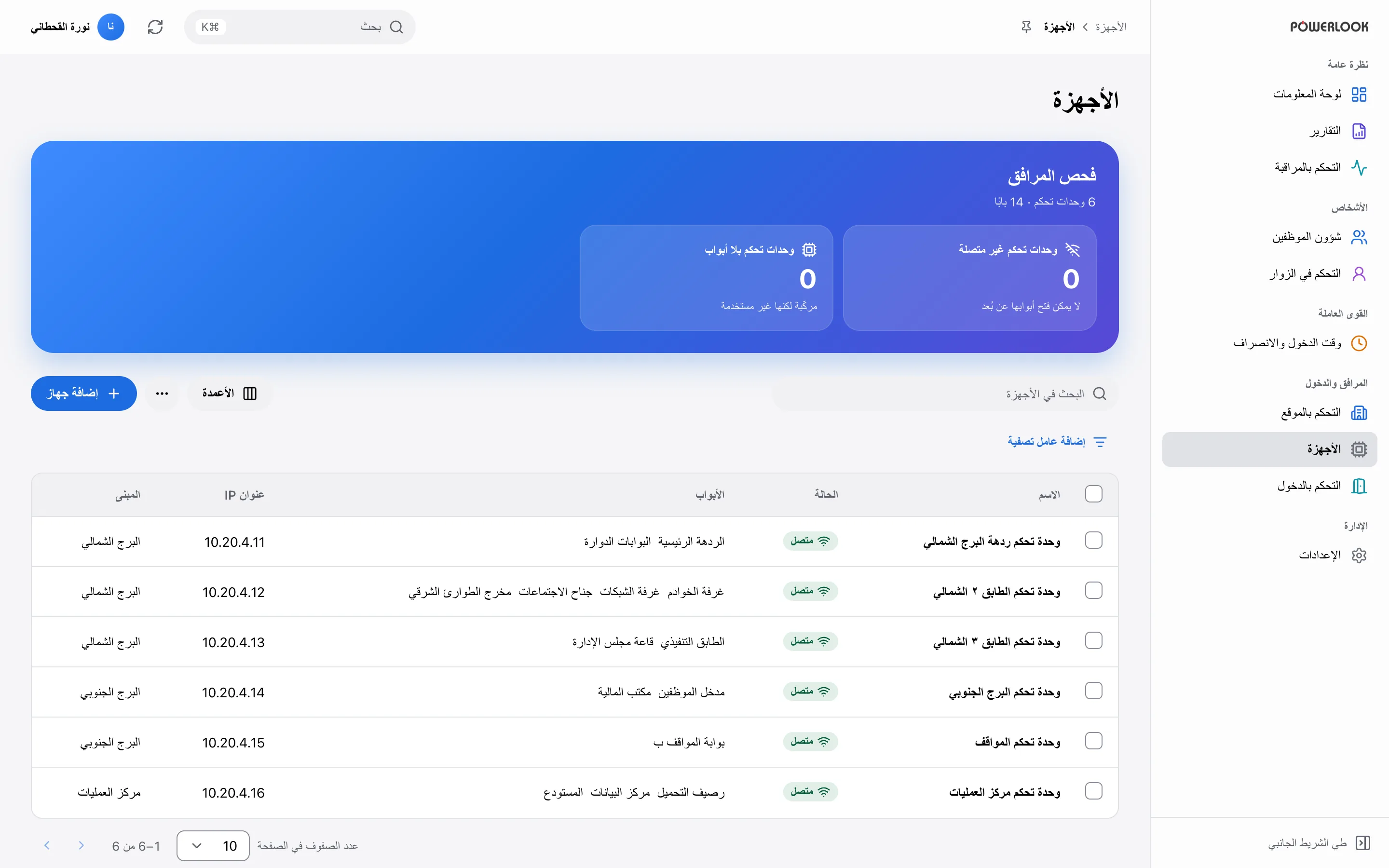 الأجهزة: شاهد وحدات التحكم والقارئات والأبواب في المنشأة: ما المتصل منها، وما يحتاج انتباهًا، وكيف أُعدّ كل جهاز.