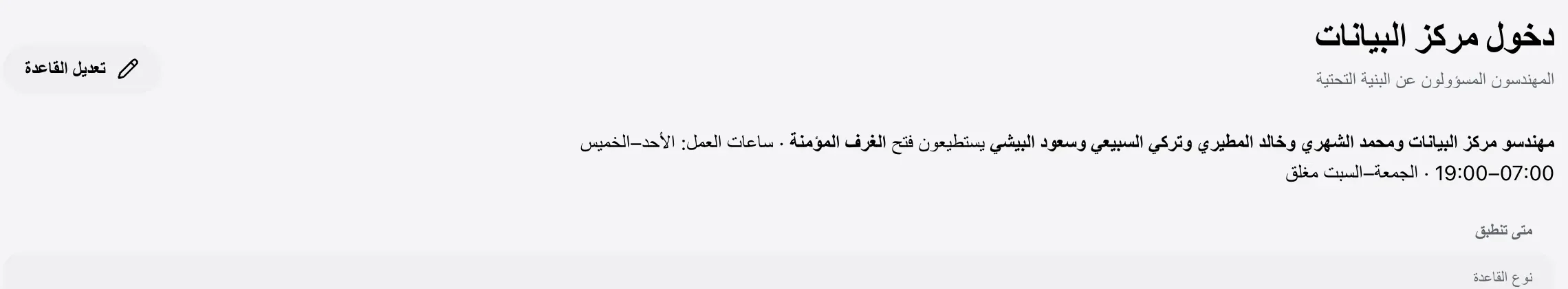 قاعدة دخول: مهندسو مركز البيانات يفتحون الغرف المؤمّنة خلال ساعات العمل.